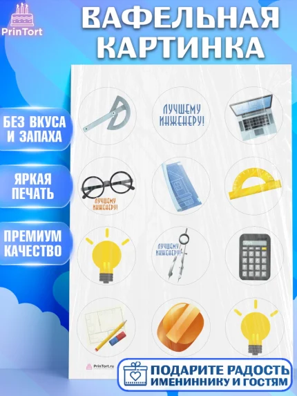 Вафельная картинка, День Инженера, Механик, Изобретатель, Мальчик, арт. PT205056