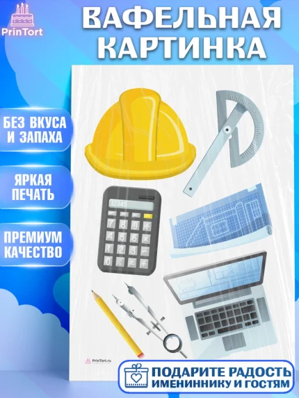 Вафельная картинка, День Инженера, Механик, Изобретатель, Мальчик, арт. PT205057