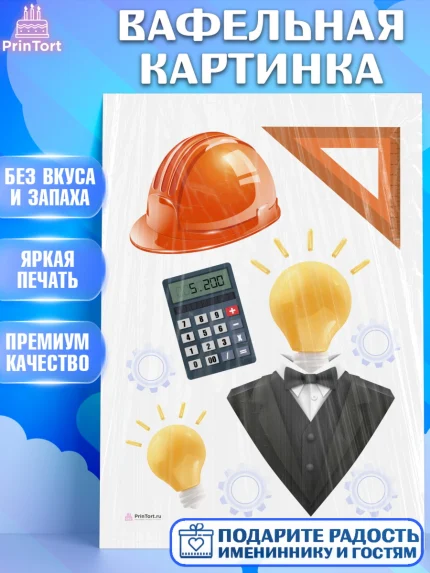 Вафельная картинка, День Инженера, Механик, Изобретатель, Мальчик, арт. PT205059