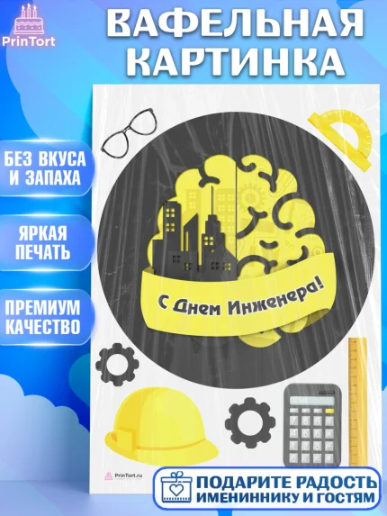 Вафельная картинка, День Инженера, Механик, Изобретатель, Мальчик, арт. PT205066