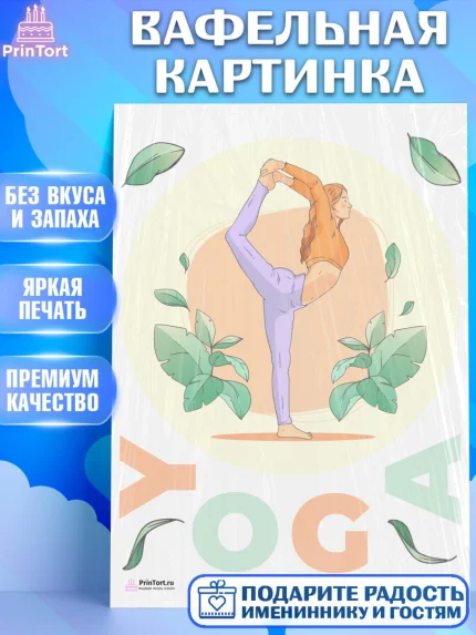 Вафельная картинка, Йога, Спорт, Девочка, День рождения, арт. PT205073