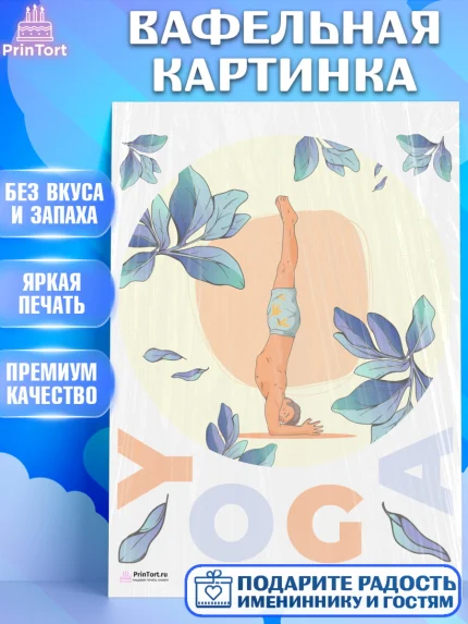 Вафельная картинка, Йога, Спорт, Девочка, День рождения, арт. PT205074