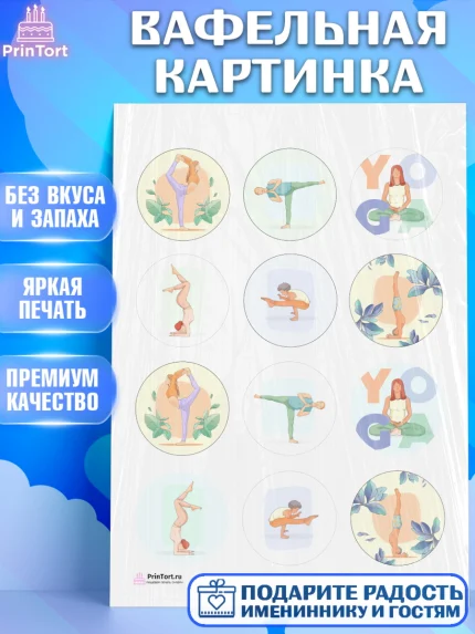 Вафельная картинка, Йога, Спорт, Девочка, День рождения, арт. PT205078