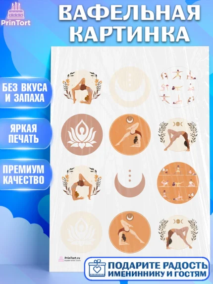 Вафельная картинка, Йога, Спорт, Девочка, День рождения, арт. PT205079