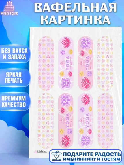Вафельная картинка, Йога, Спорт, Девочка, День рождения, арт. PT205082