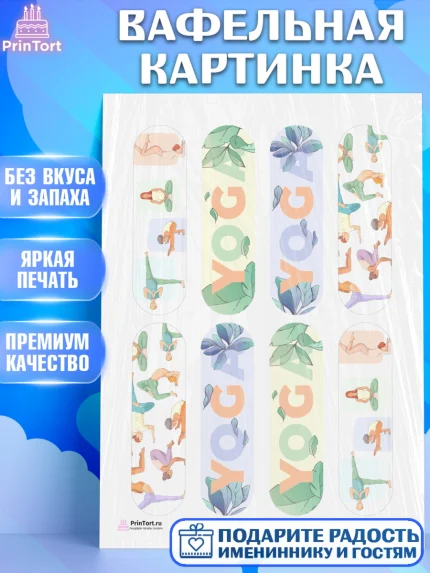 Вафельная картинка, Йога, Спорт, Девочка, День рождения, арт. PT205083