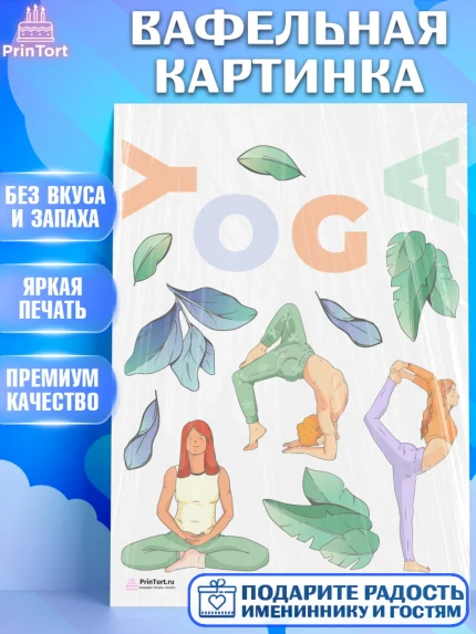 Вафельная картинка, Йога, Спорт, Девочка, День рождения, арт. PT205086