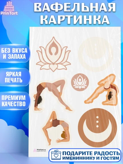 Вафельная картинка, Йога, Спорт, Девочка, День рождения, арт. PT205087