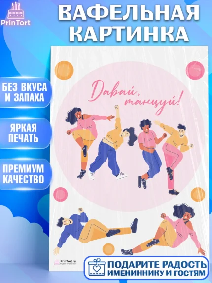 Вафельная картинка, Танцы, Ноты, Девочка, День рождения, арт. PT205088