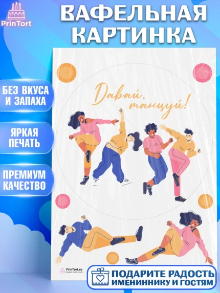 Вафельная картинка, Танцы, Ноты, Девочка, День рождения, арт. PT205089