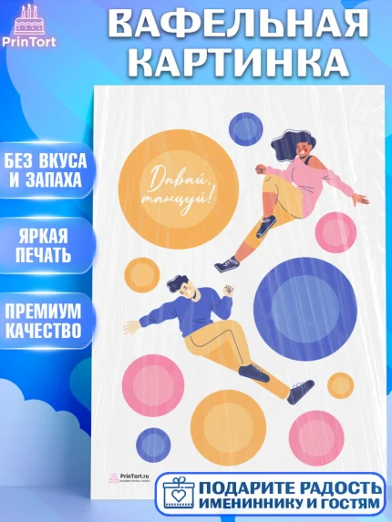 Вафельная картинка, Танцы, Ноты, Девочка, День рождения, арт. PT205104