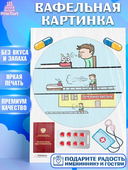 Вафельная картинка, На пенсию, Мужчина, 53 года, День рождения, арт. PT205140
