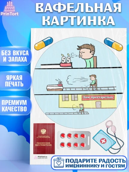 Вафельная картинка, На пенсию, Мужчина, 55 лет, День рождения, арт. PT205142
