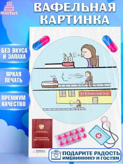 Вафельная картинка, Девушке на пенсию, Девушка, 38 лет, День рождения, арт. PT205160