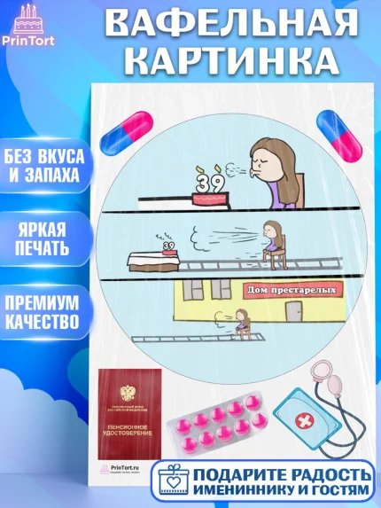 Вафельная картинка, Девушке на пенсию, Девушка, 39 лет, День рождения, арт. PT205161