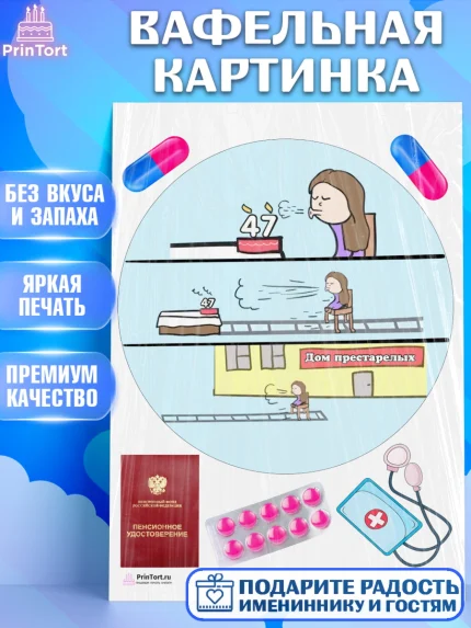 Вафельная картинка, Девушке на пенсию, Девушка, 47 лет, День рождения, арт. PT205169