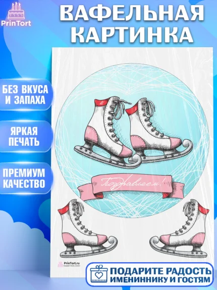 Вафельная картинка, Фигурное катание, Коньки, Девочка, День рождения, арт. PT205178