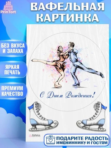 Вафельная картинка, Фигурное катание, Коньки, Девочка, День рождения, арт. PT205179