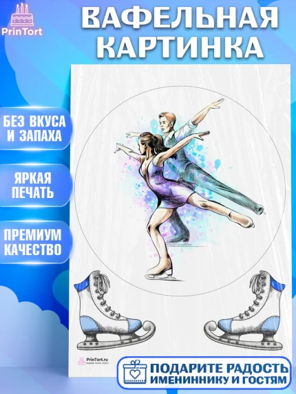 Вафельная картинка, Фигурное катание, Коньки, Девочка, День рождения, арт. PT205180