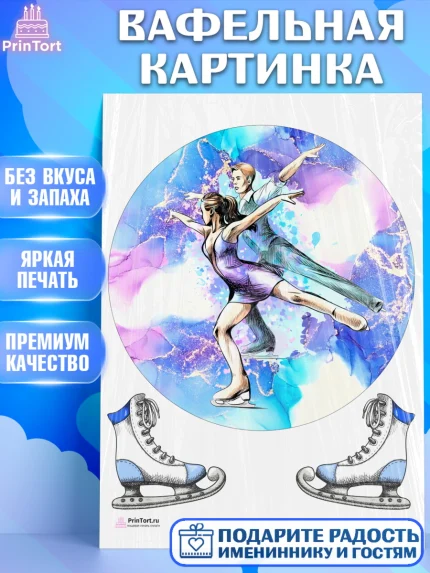 Вафельная картинка, Фигурное катание, Коньки, Девочка, День рождения, арт. PT205181