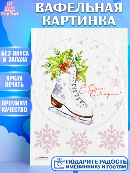 Вафельная картинка, Фигурное катание, Коньки, Девочка, День рождения, арт. PT205183