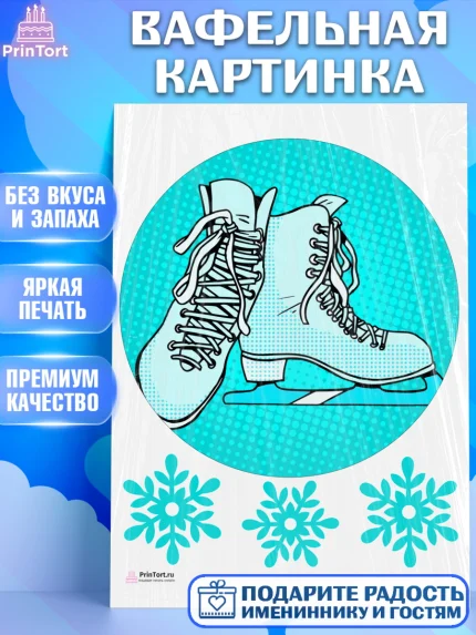 Вафельная картинка, Фигурное катание, Коньки, Девочка, День рождения, арт. PT205184