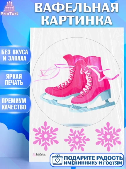 Вафельная картинка, Фигурное катание, Коньки, Девочка, День рождения, арт. PT205185