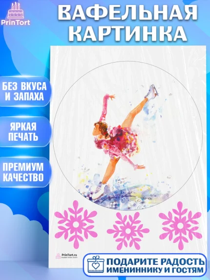 Вафельная картинка, Фигурное катание, Коньки, Девочка, День рождения, арт. PT205186