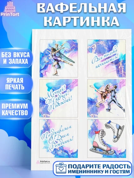 Вафельная картинка, Фигурное катание, Коньки, Девочка, День рождения, арт. PT205187