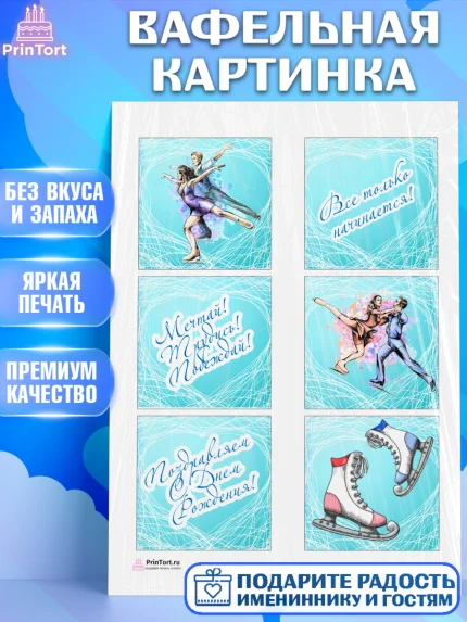 Вафельная картинка, Фигурное катание, Коньки, Девочка, День рождения, арт. PT205188