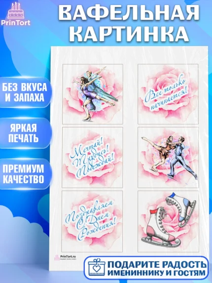 Вафельная картинка, Фигурное катание, Коньки, Девочка, День рождения, арт. PT205189