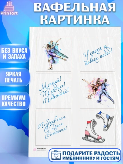 Вафельная картинка, Фигурное катание, Коньки, Девочка, День рождения, арт. PT205190