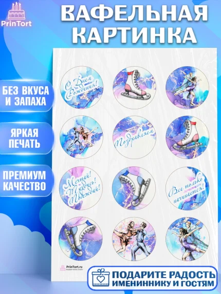 Вафельная картинка, Фигурное катание, Коньки, Девочка, День рождения, арт. PT205191