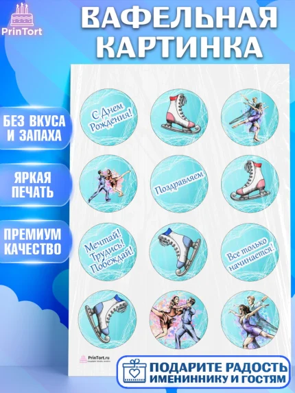 Вафельная картинка, Фигурное катание, Коньки, Девочка, День рождения, арт. PT205192