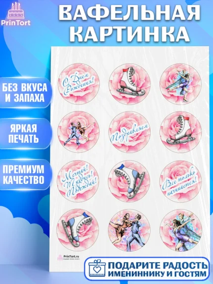Вафельная картинка, Фигурное катание, Коньки, Девочка, День рождения, арт. PT205193