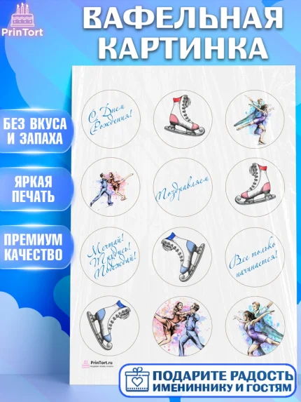 Вафельная картинка, Фигурное катание, Коньки, Девочка, День рождения, арт. PT205194