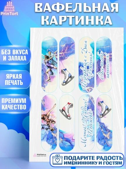 Вафельная картинка, Фигурное катание, Коньки, Девочка, День рождения, арт. PT205196