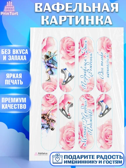 Вафельная картинка, Фигурное катание, Коньки, Девочка, День рождения, арт. PT205197