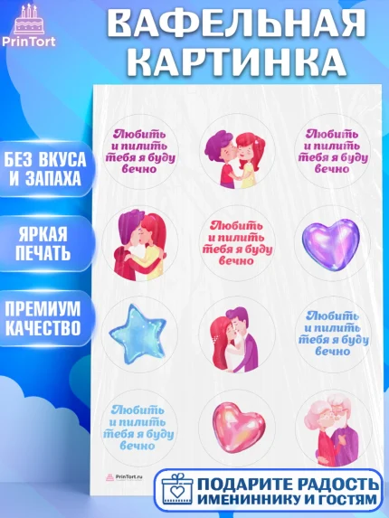 Вафельная картинка, Любить и пилить, Любить и пилить тебя я буду вечно, Мальчик, День рождения, арт. PT205219