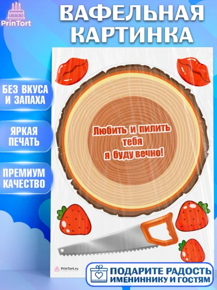 Вафельная картинка, Любить и пилить, Любить и пилить тебя я буду вечно, Мальчик, День рождения, арт. PT205221