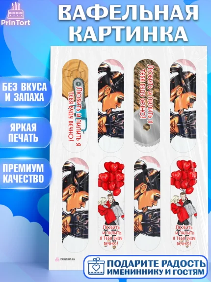 Вафельная картинка, Любить и пилить, Любить и пилить тебя я буду вечно, Мальчик, День рождения, арт. PT205222