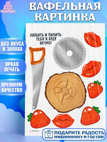 Вафельная картинка, Любить и пилить, Любить и пилить тебя я буду вечно, Мальчик, День рождения, арт. PT205225