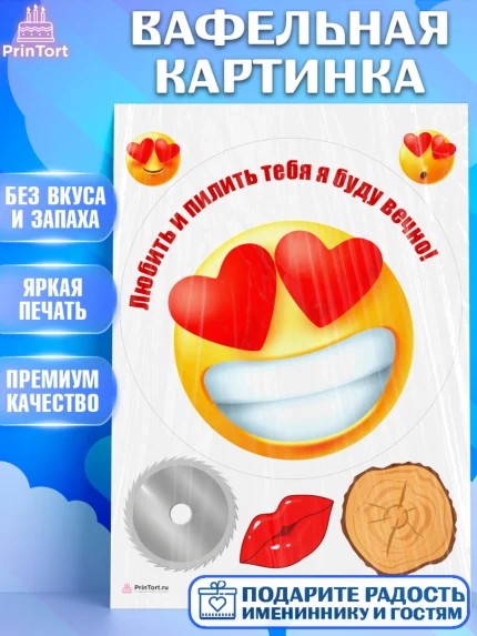 Вафельная картинка, Любить и пилить, Любить и пилить тебя я буду вечно, Мальчик, День рождения, арт. PT205226
