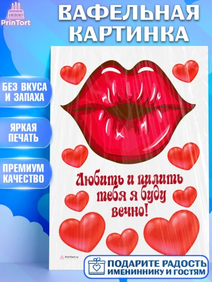 Вафельная картинка, Любить и пилить, Любить и пилить тебя я буду вечно, Мальчик, День рождения, арт. PT205229