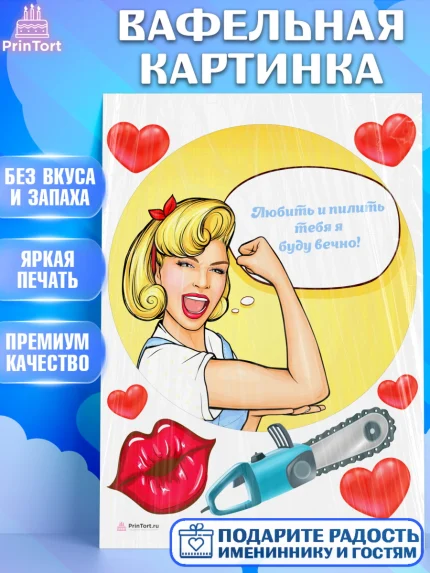 Вафельная картинка, Любить и пилить, Любить и пилить тебя я буду вечно, Мальчик, День рождения, арт. PT205230