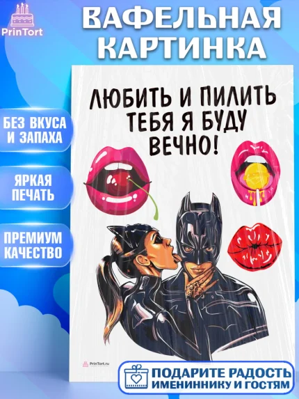 Вафельная картинка, Любить и пилить, Любить и пилить тебя я буду вечно, Мальчик, День рождения, арт. PT205232