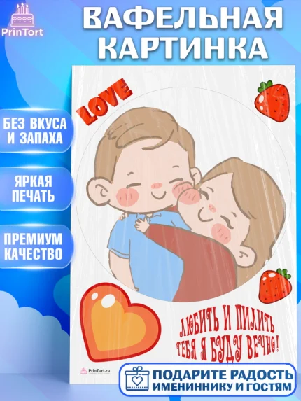 Вафельная картинка, Любить и пилить, Любить и пилить тебя я буду вечно, Мальчик, День рождения, арт. PT205233