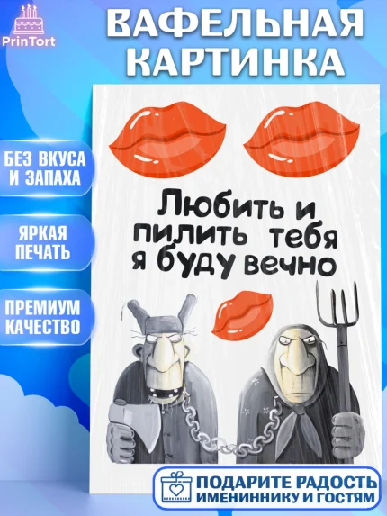 Вафельная картинка, Любить и пилить, Любить и пилить тебя я буду вечно, Мальчик, День рождения, арт. PT205234