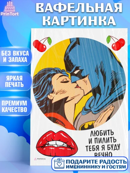 Вафельная картинка, Любить и пилить, Любить и пилить тебя я буду вечно, Мальчик, День рождения, арт. PT205236