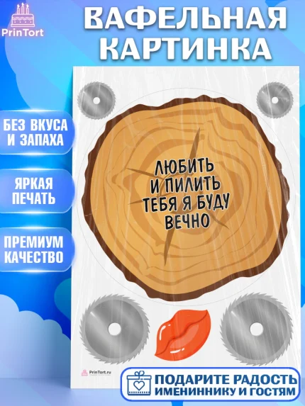 Вафельная картинка, Любить и пилить, Любить и пилить тебя я буду вечно, Мальчик, День рождения, арт. PT205237